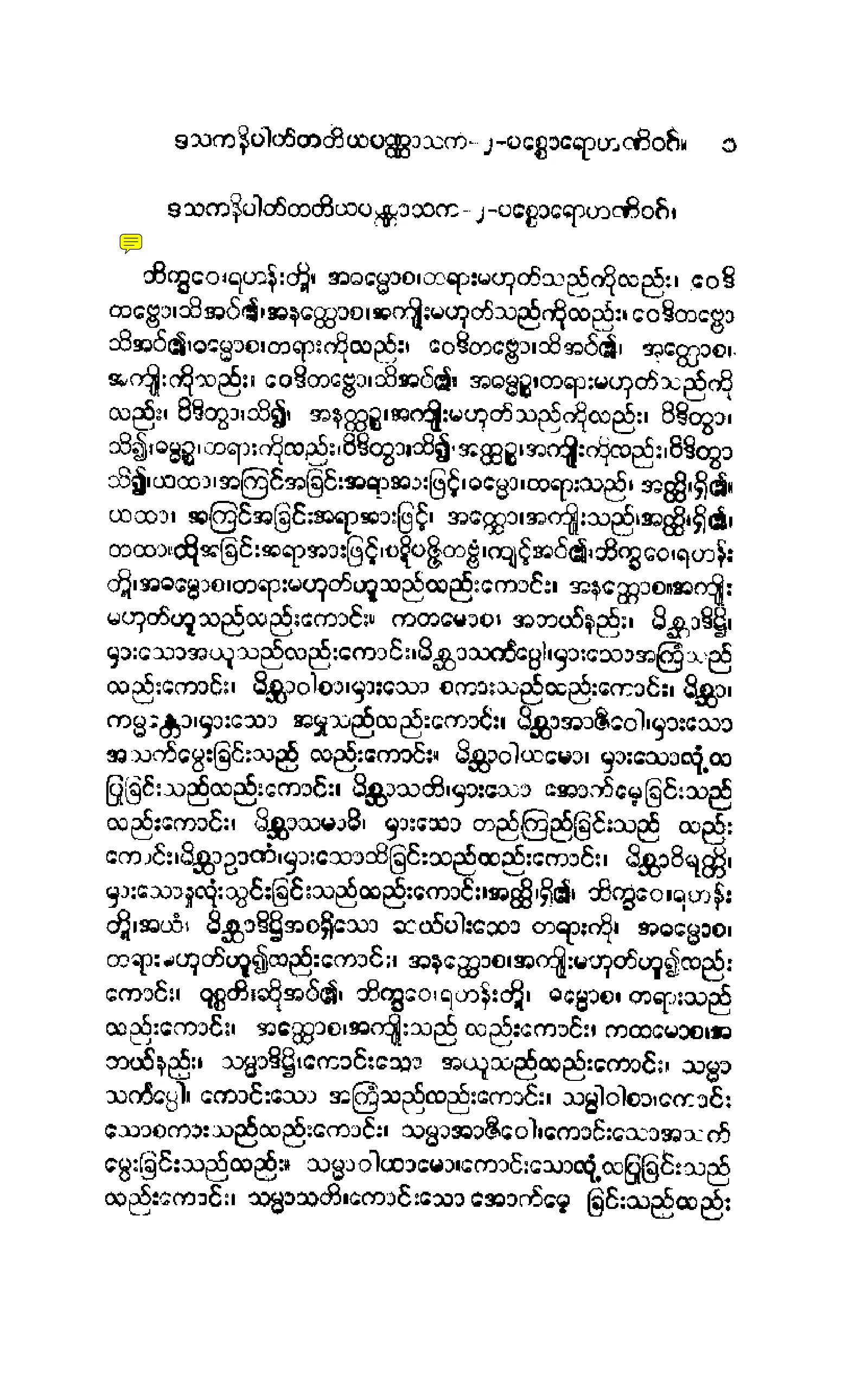 ၁၇။ ဧကာဒသကနိပါတပါဠိေတာ္ နိႆယ [မုုိးထိမူ (ဧကာဒသ)].pdf